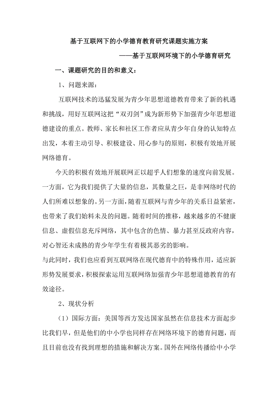 基于互联网环境下的小学德育研究【研究方案】_第1页