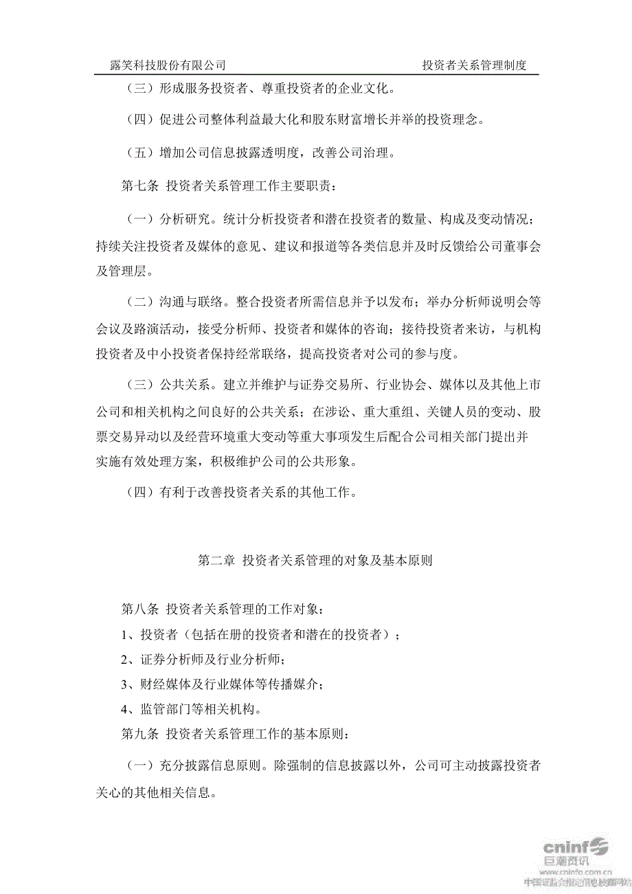 露笑科技投资者关系管理制度10月_第2页