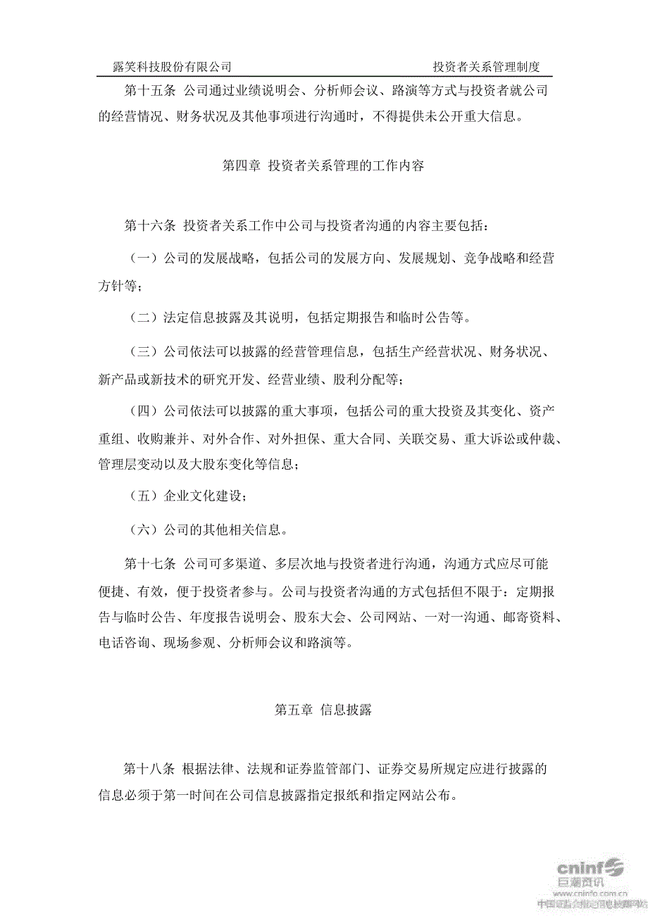 露笑科技投资者关系管理制度10月_第4页