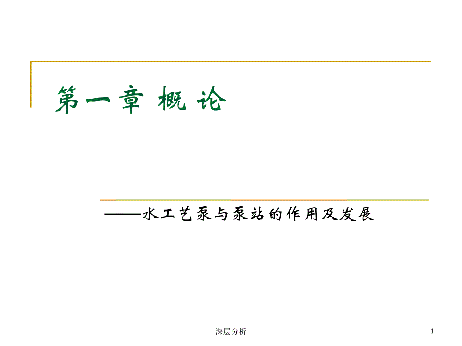 水泵基本参数及特性曲线讲解苍松书屋_第1页