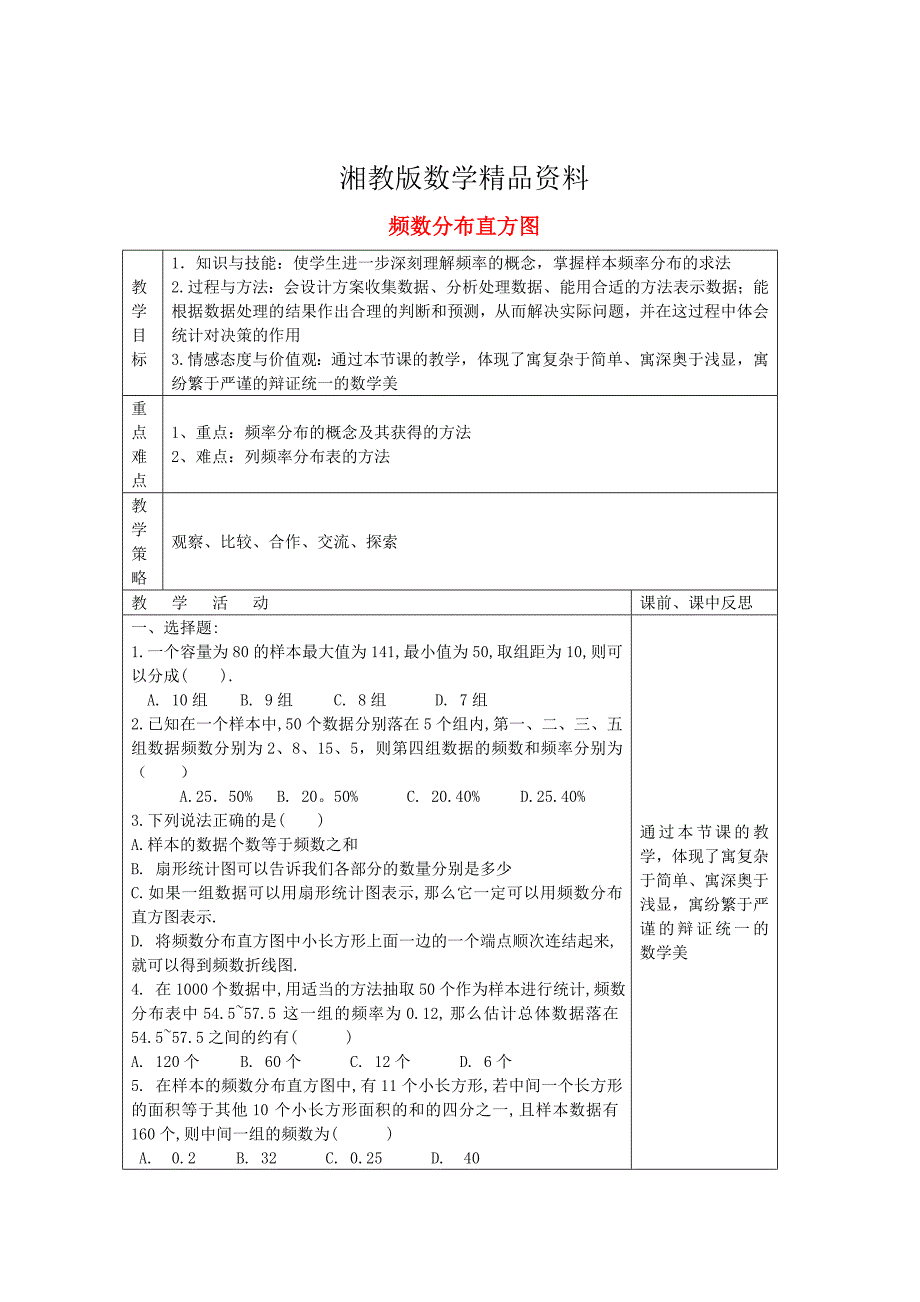 精品八年级数学下册 第5章 数据的频数分布 5.2 频数分布直方图第4课时教案 湘教版_第1页