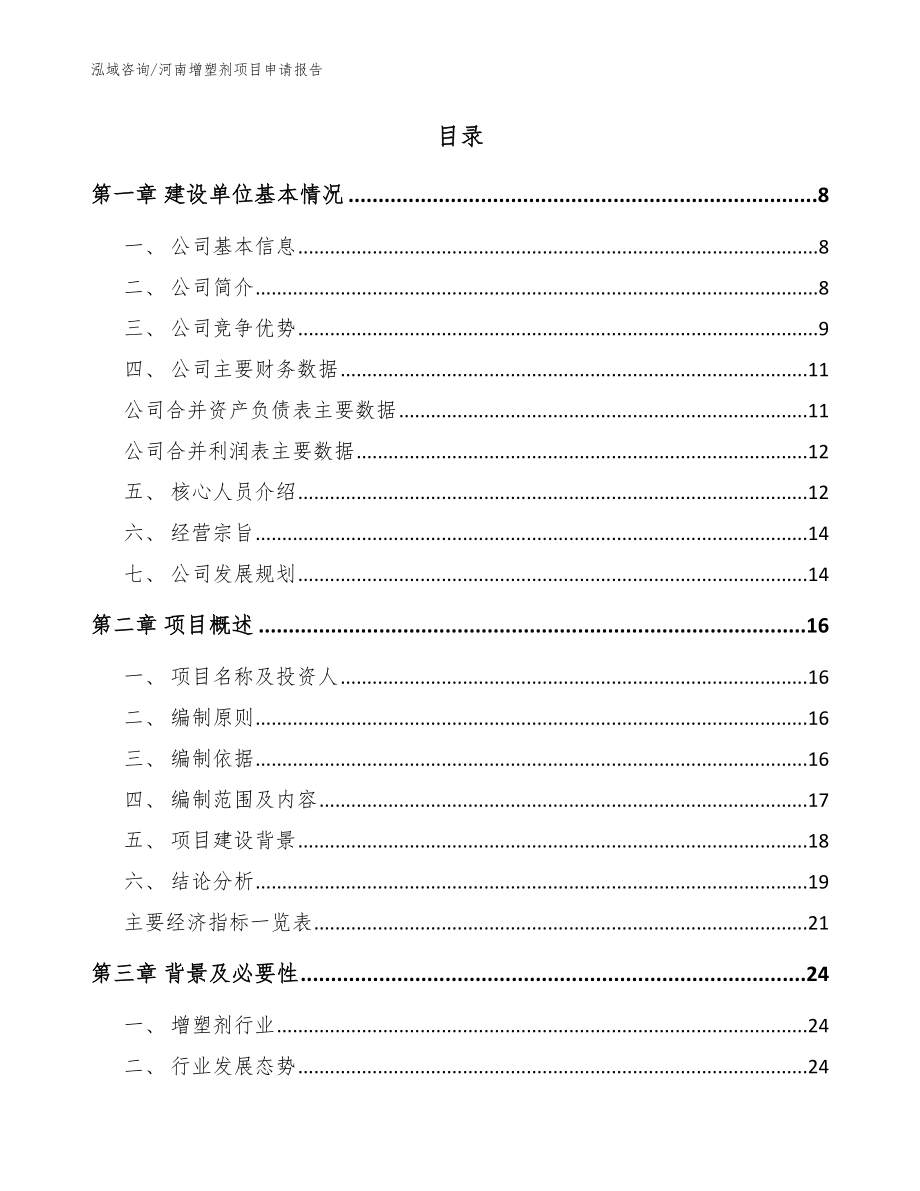 河南增塑剂项目申请报告【参考模板】_第2页