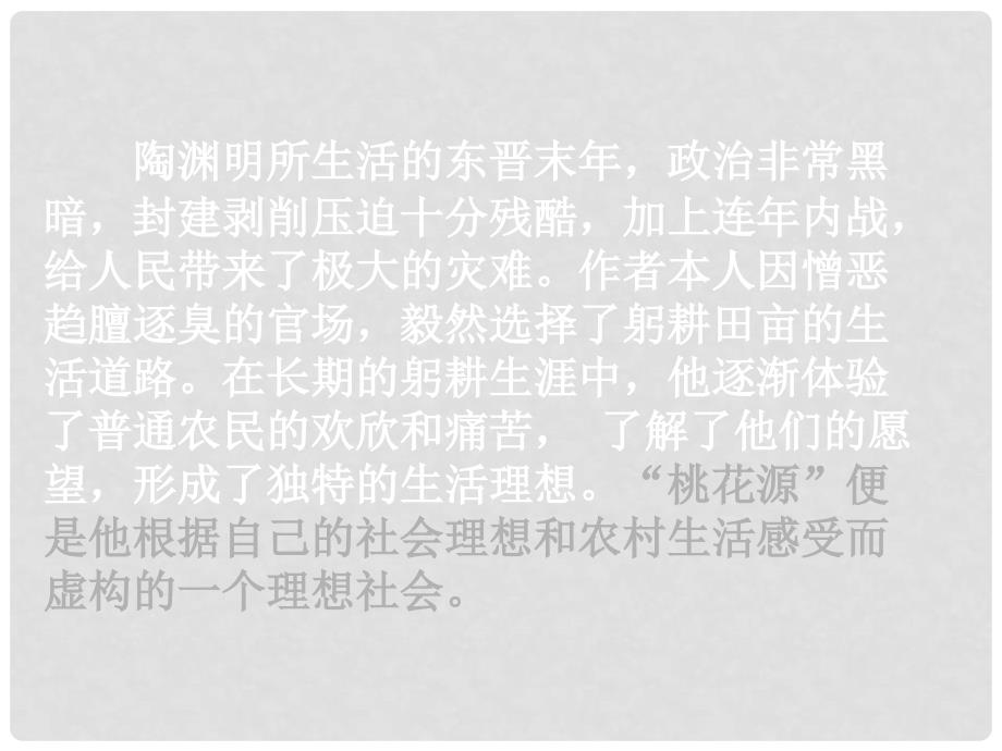 广东省汕尾市陆丰市民声学校八年级语文上册 第五单元 第21课《桃花源记》课件1 新人教版_第4页