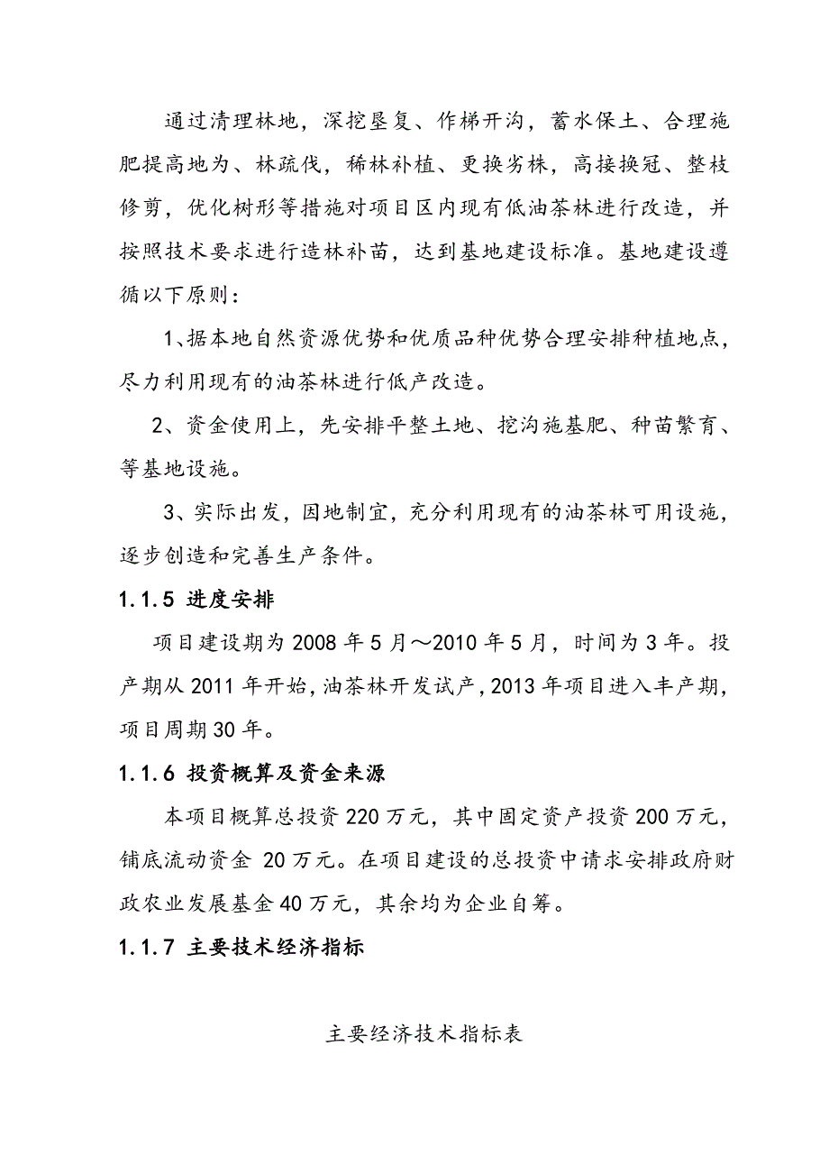 锦绣油茶种植基地新建亩油茶种植基地项目可研报告_第3页