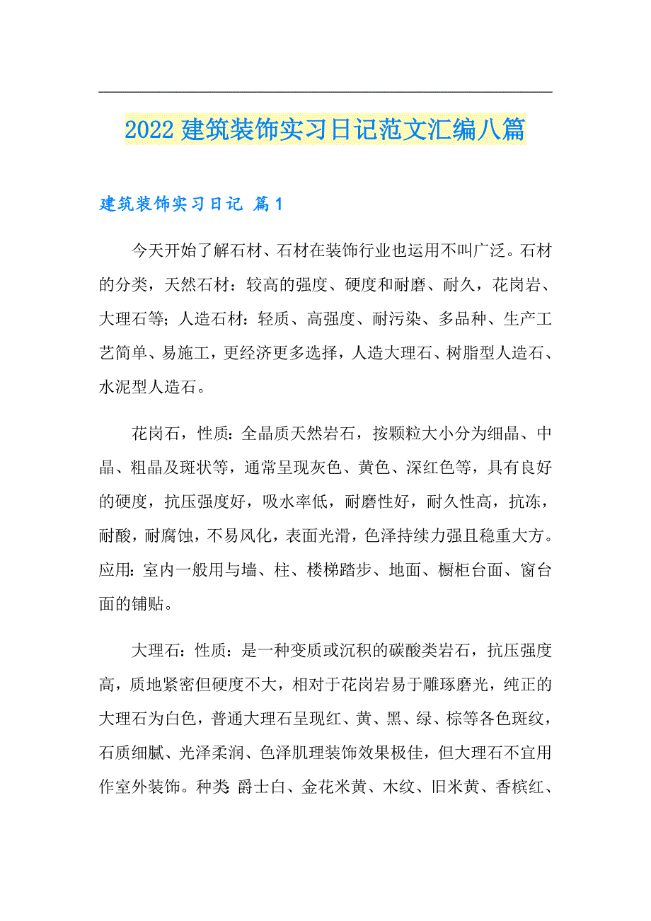 2022建筑装饰实习日记范文汇编八篇（多篇汇编）_第1页