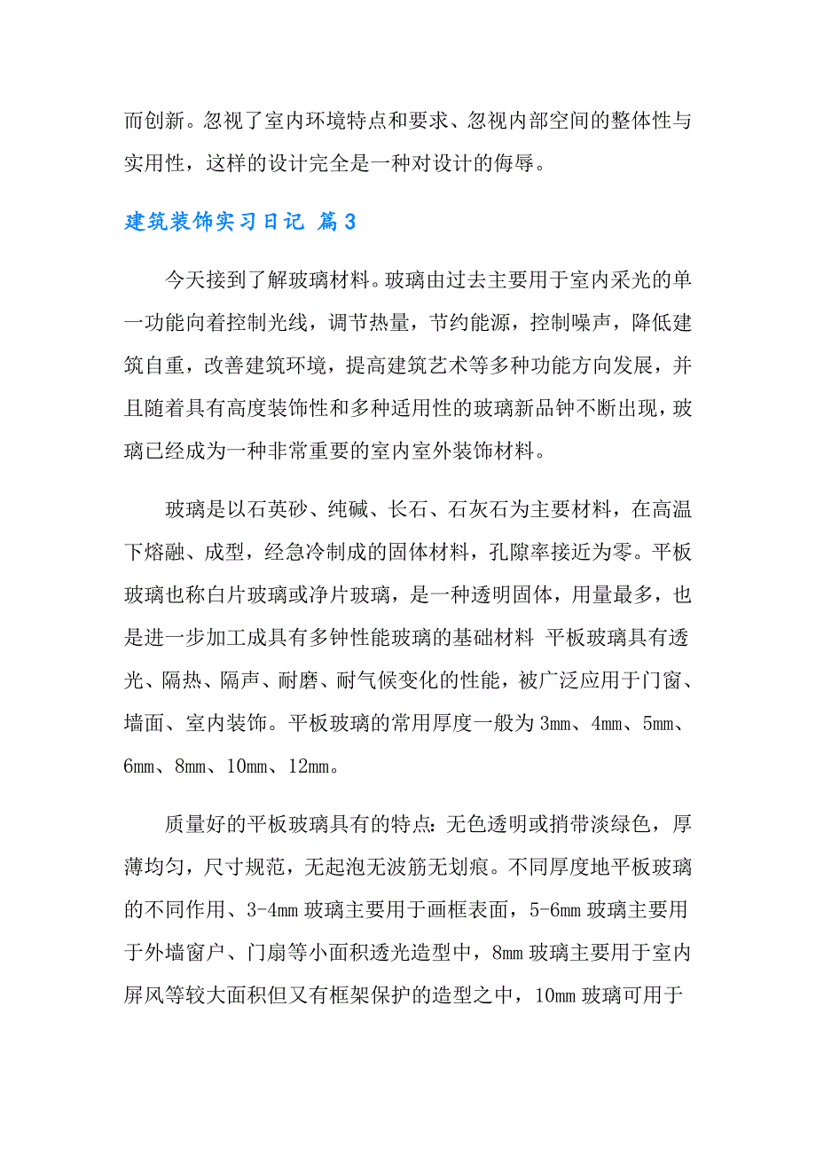 2022建筑装饰实习日记范文汇编八篇（多篇汇编）_第3页