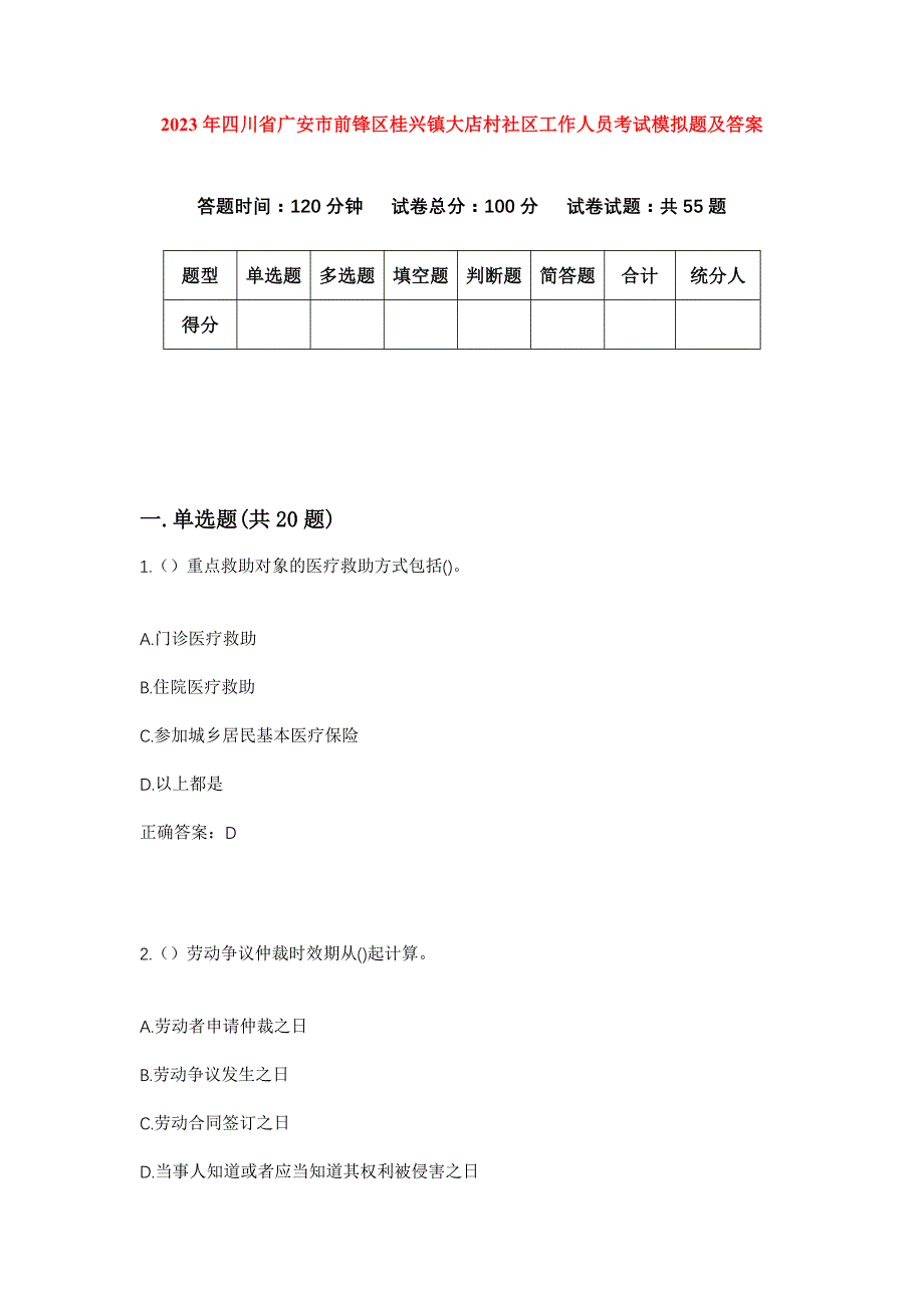 2023年四川省广安市前锋区桂兴镇大店村社区工作人员考试模拟题及答案_第1页