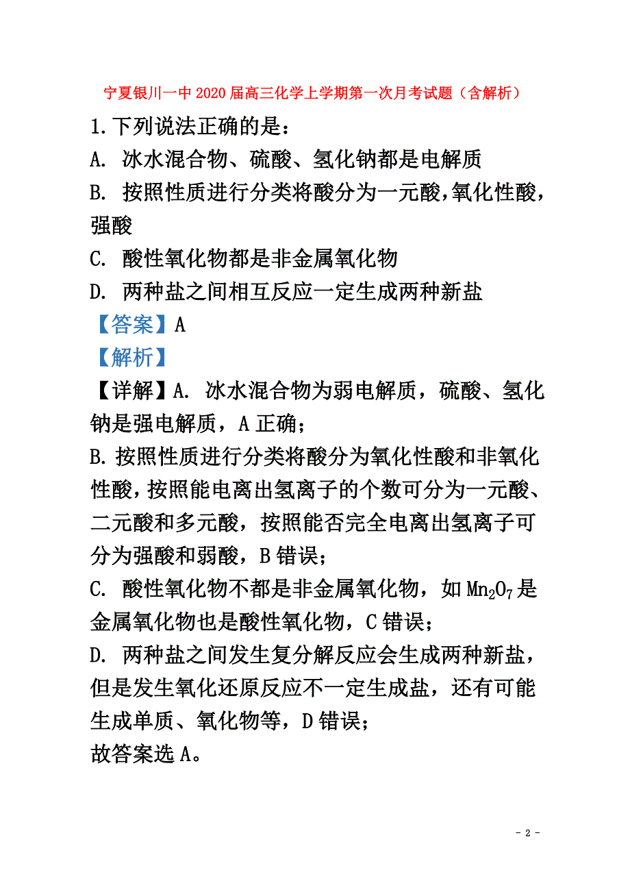 宁夏银川一中2021届高三化学上学期第一次月考试题（含解析）_第2页