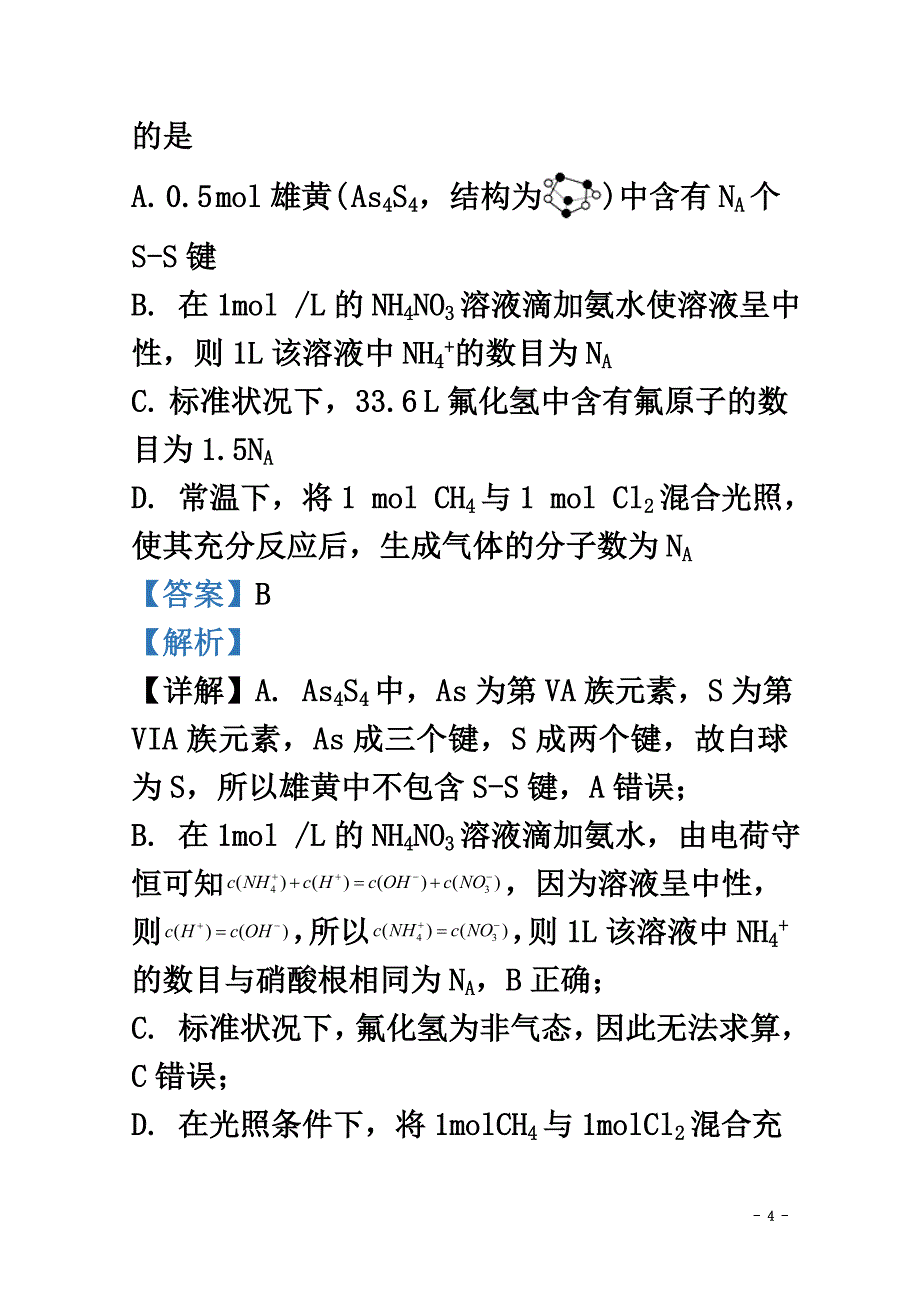 宁夏银川一中2021届高三化学上学期第一次月考试题（含解析）_第4页