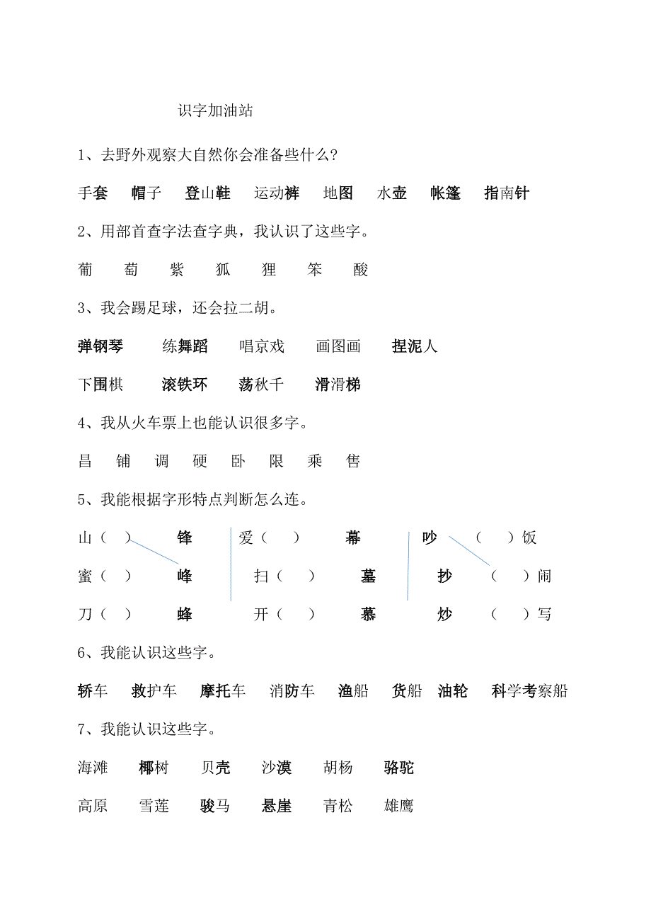 二年级全册识字加油站_第1页