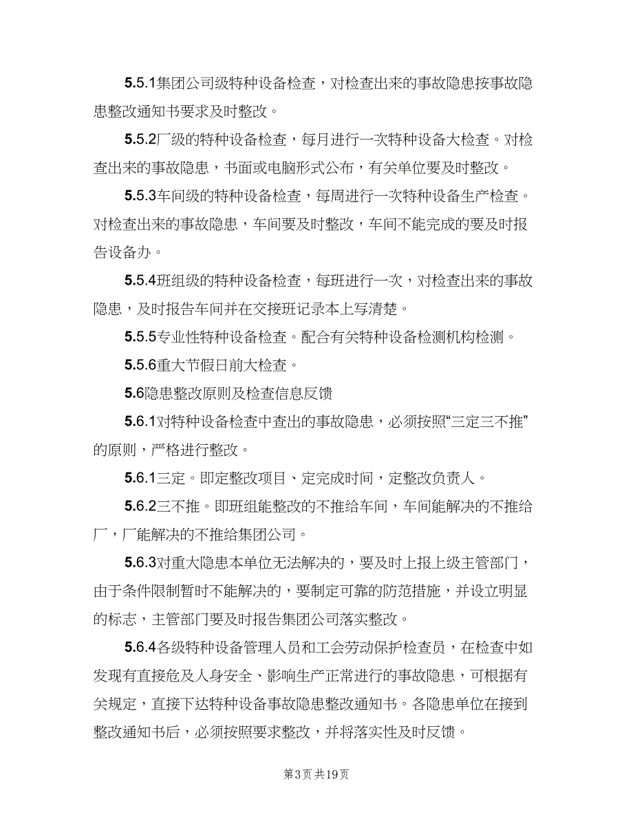 设备定期检查和隐患整改制度（八篇）_第3页