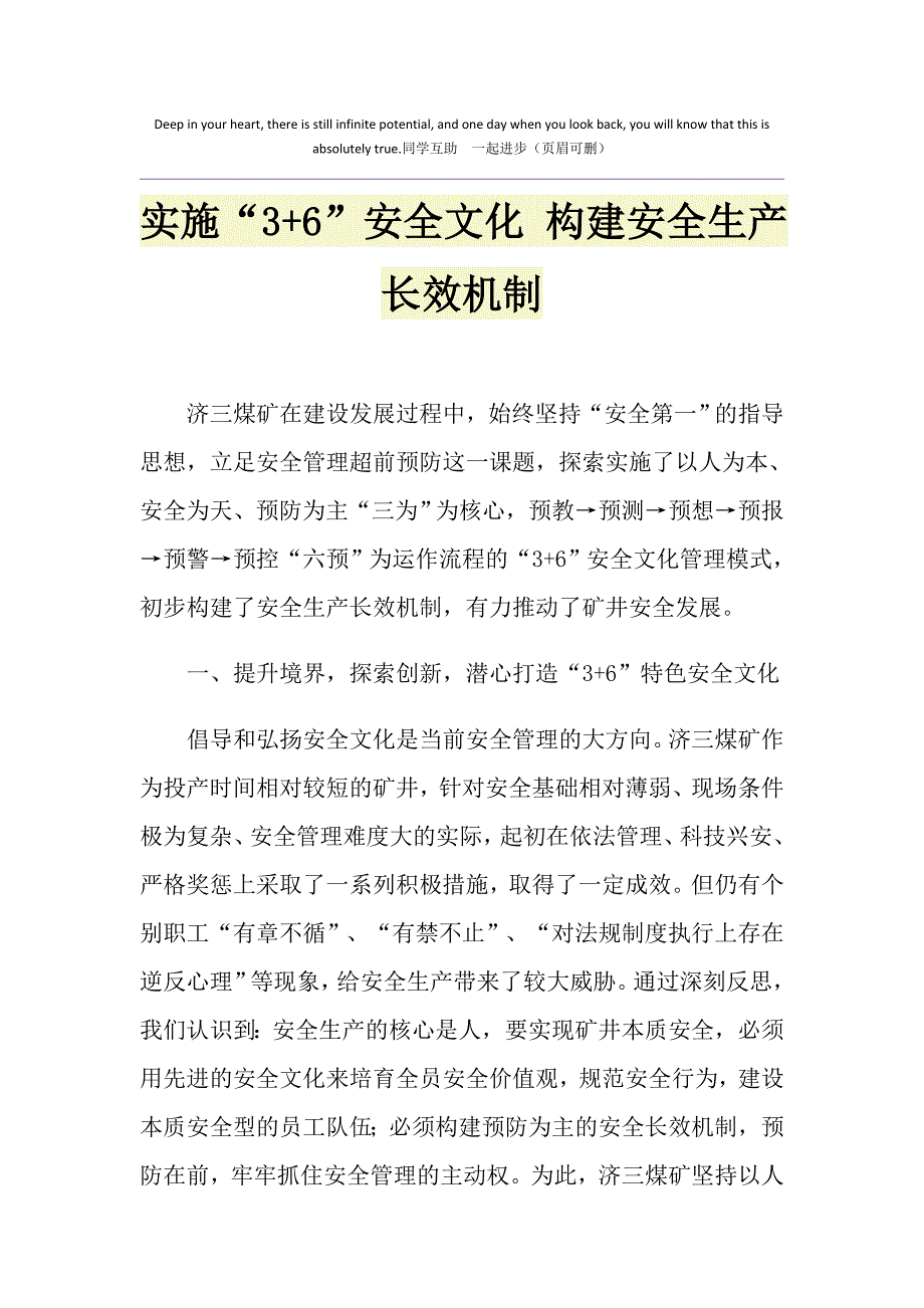 实施“3+6”安全文化 构建安全生产长效机制_第1页