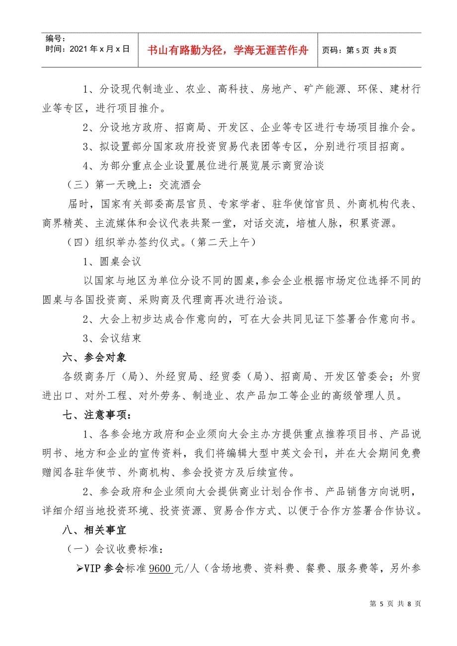 XXXX中外经贸项目交流会活动方案doc-“XXXX中外_第5页