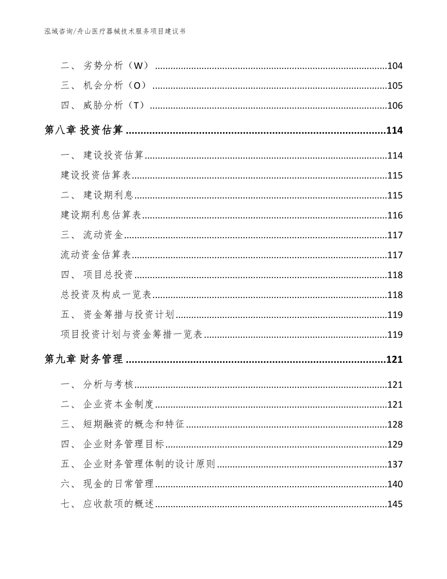 舟山医疗器械技术服务项目建议书模板范文_第4页