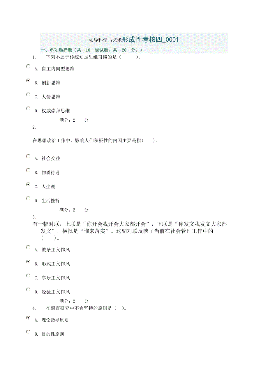 2013年领导科学与艺术形成性考核(四)参考答案_第1页