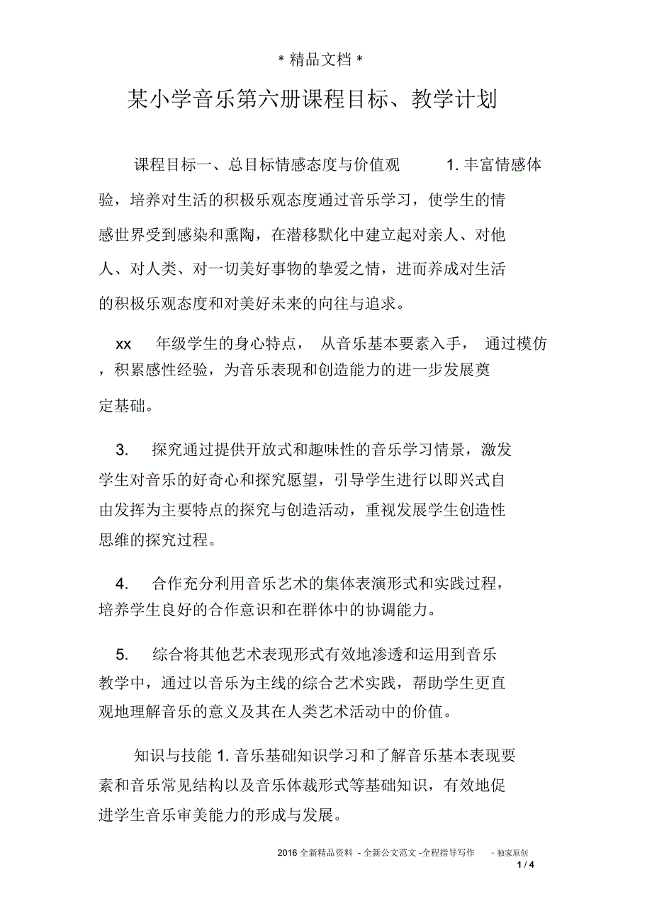 某小学音乐第六册课程目标、教学计划_第1页