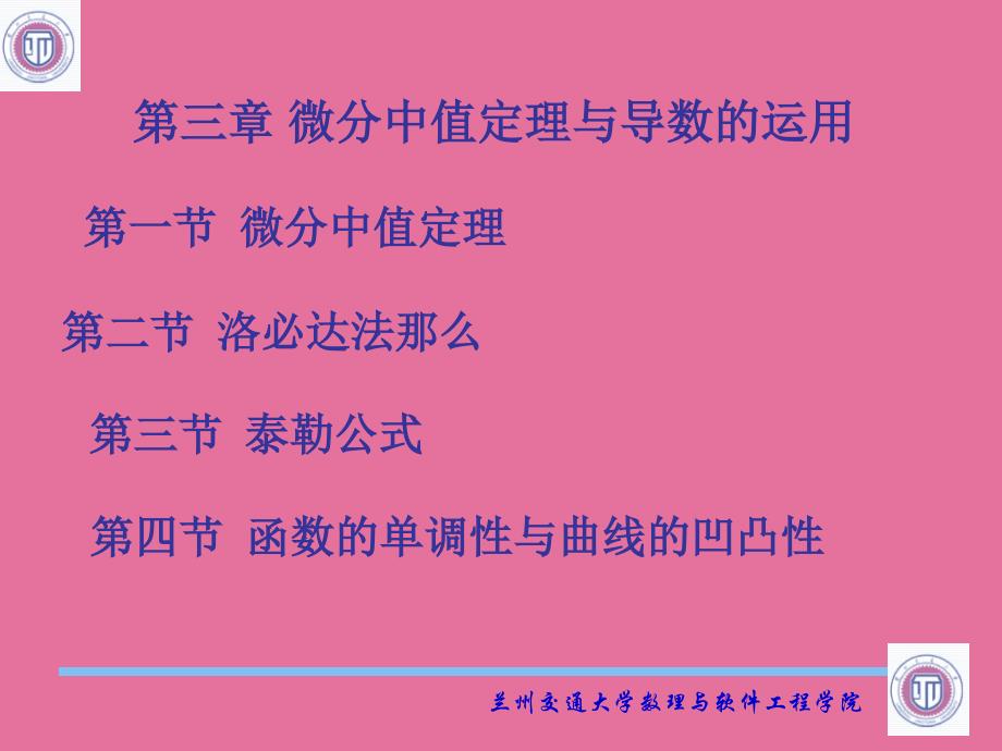 第三章微分中值定理与导数的应用ppt课件_第1页