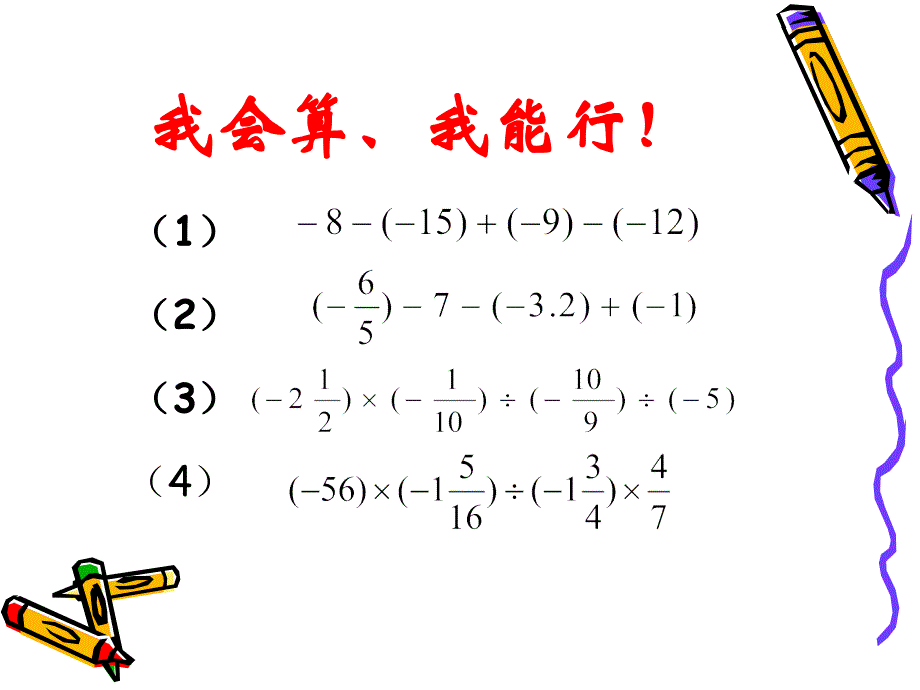 有理数加减乘除混合运算 (2)_第1页