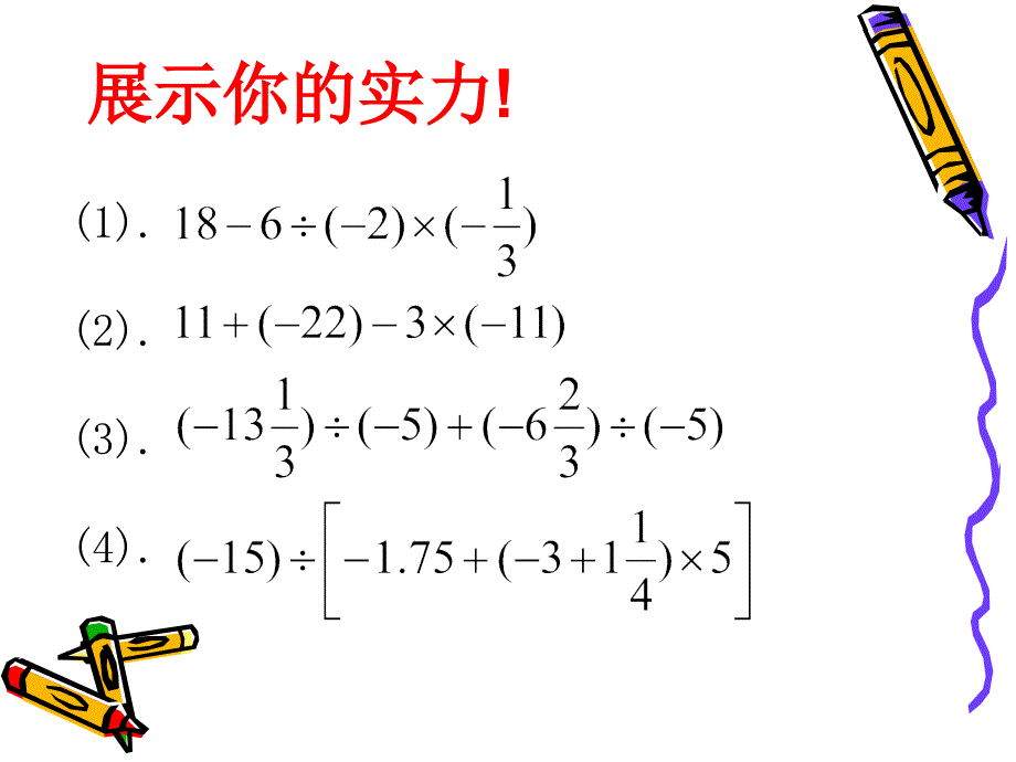 有理数加减乘除混合运算 (2)_第2页