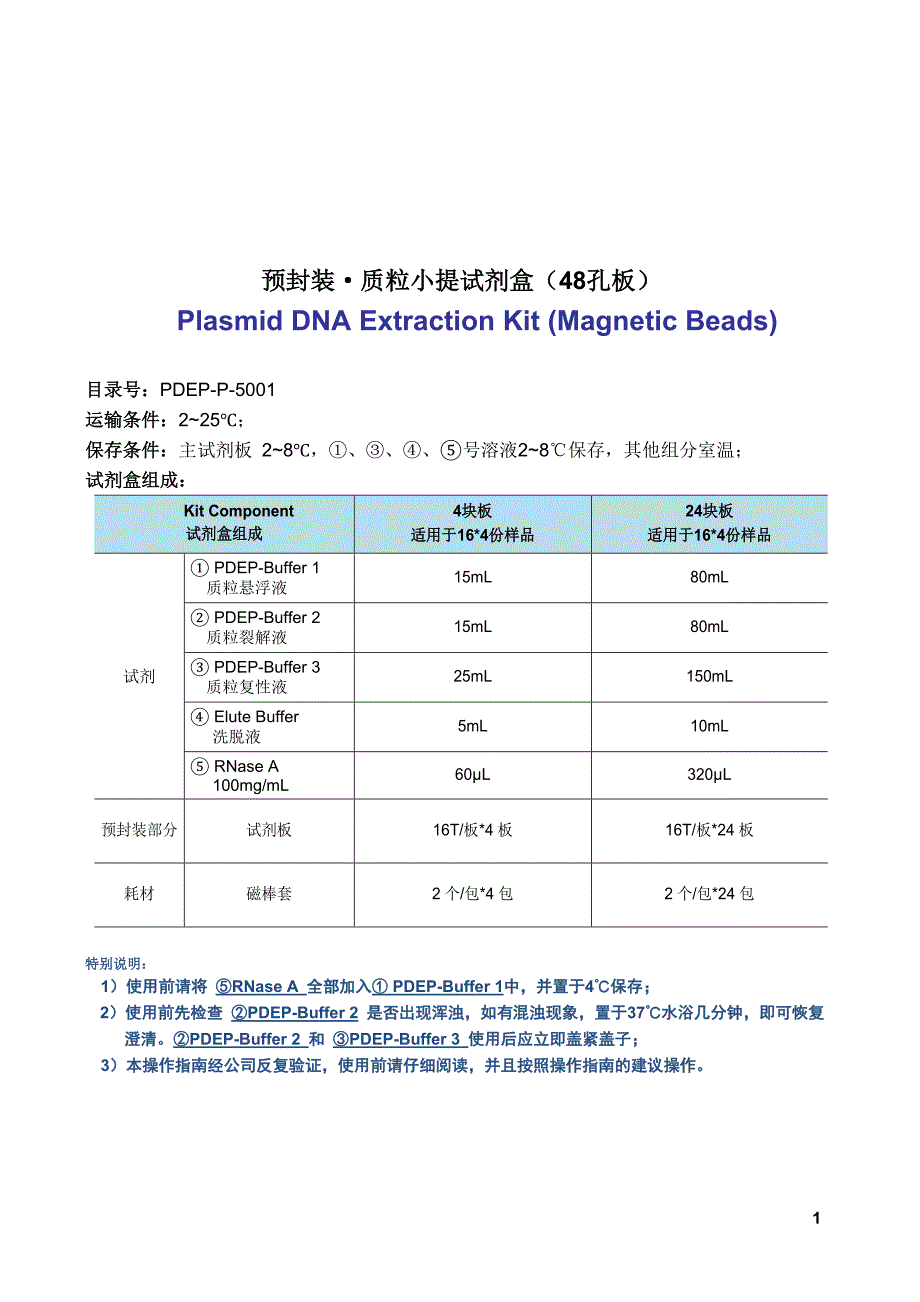 预封装&#183;质粒小提试剂盒说明书.doc_第1页