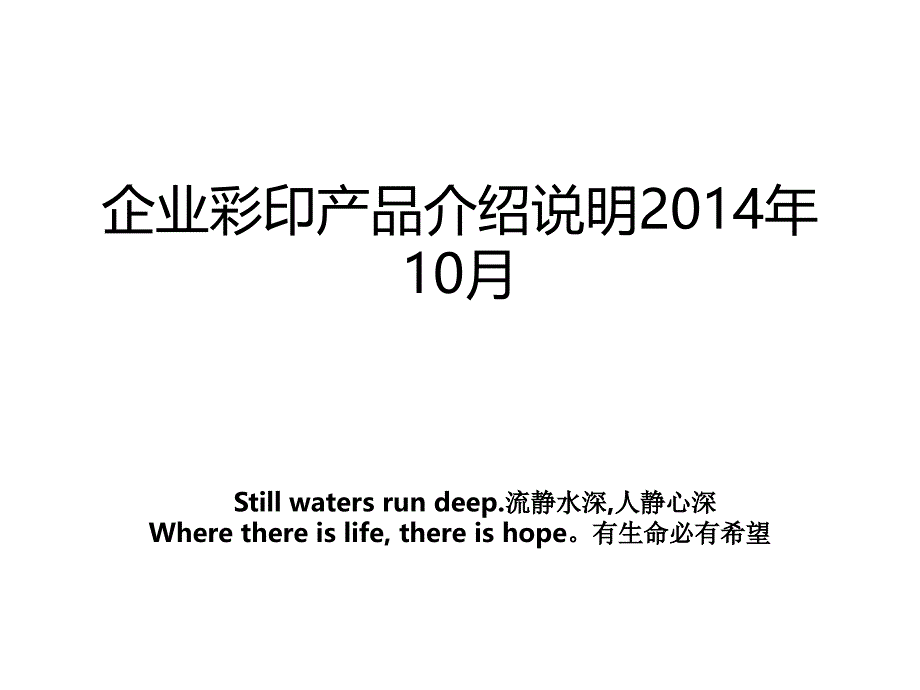 企业彩印产品介绍说明10月_第1页