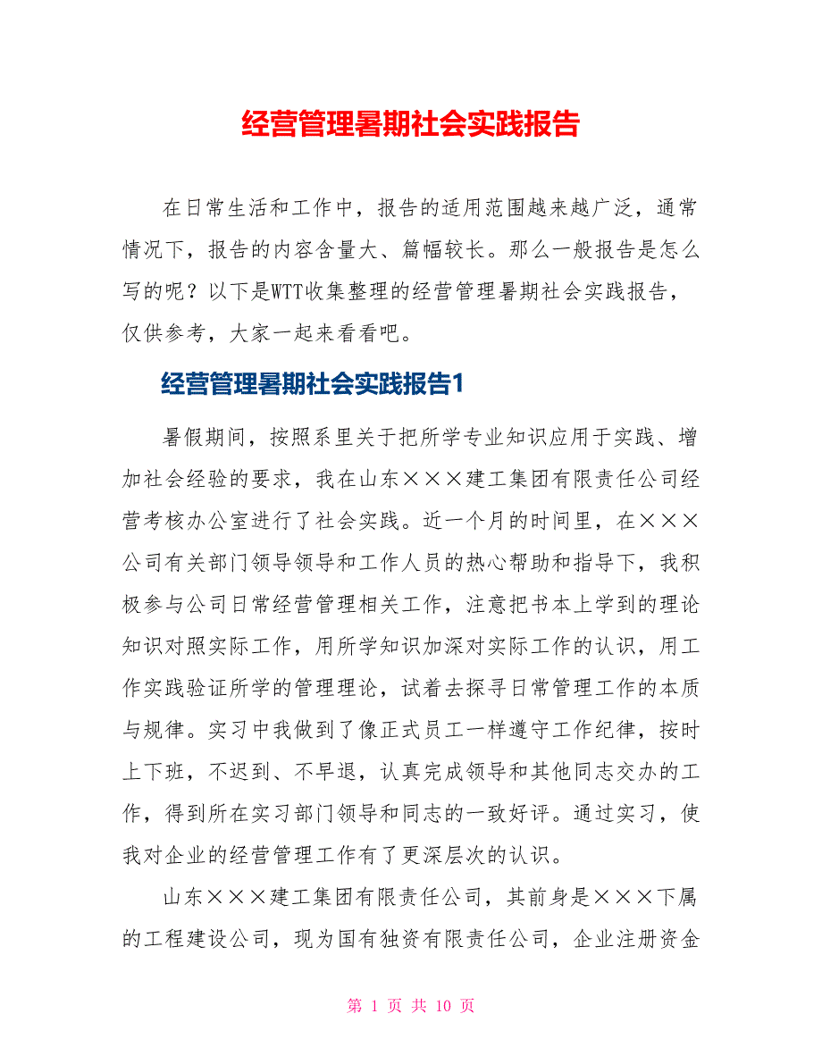 经营管理暑期社会实践报告_第1页