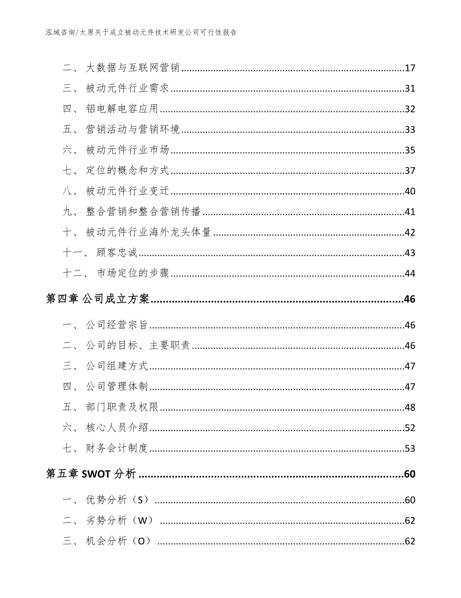 太原关于成立被动元件技术研发公司可行性报告（模板）_第4页