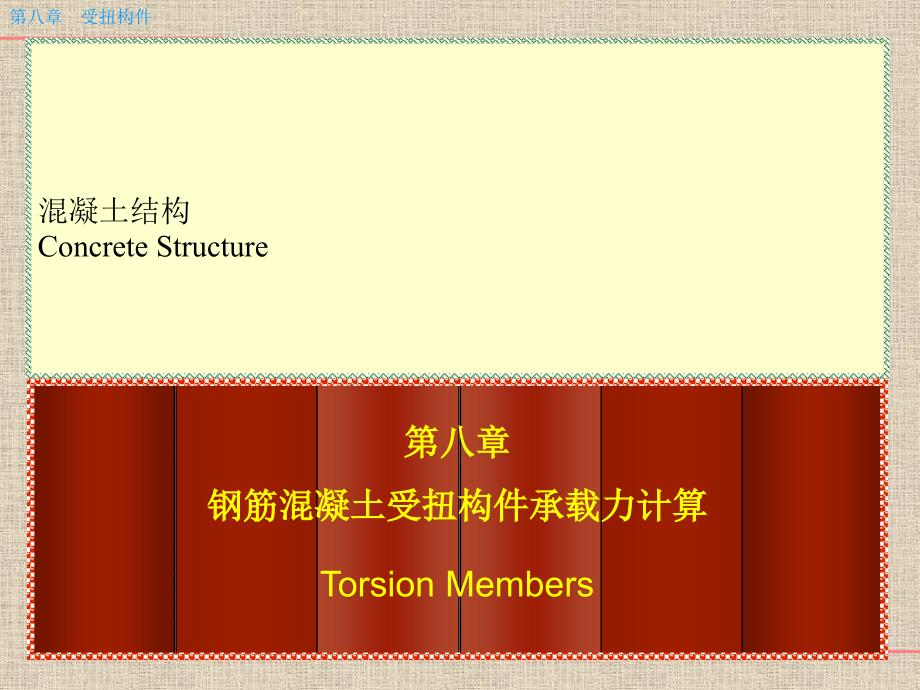 新版第八章钢筋混凝土受扭构件承载力弯剪扭构件_第1页