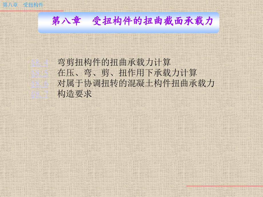 新版第八章钢筋混凝土受扭构件承载力弯剪扭构件_第2页