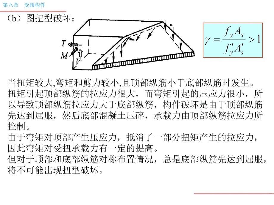 新版第八章钢筋混凝土受扭构件承载力弯剪扭构件_第5页