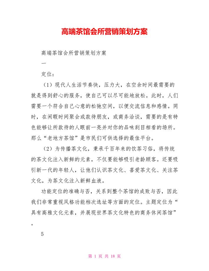 高端茶馆会所营销策划方案