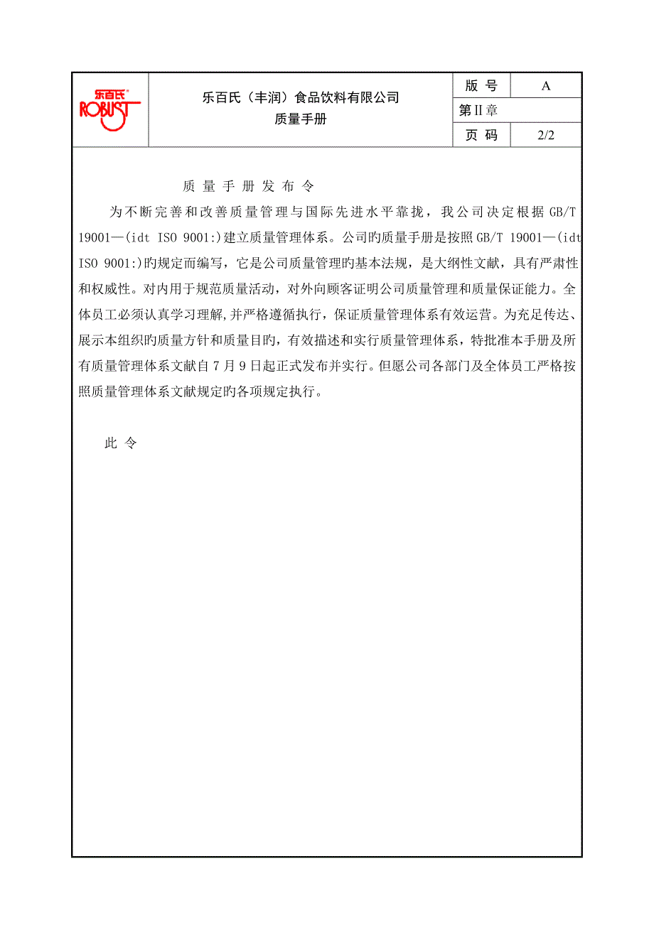 乐百氏食品饮料有限公司质量手册_第4页