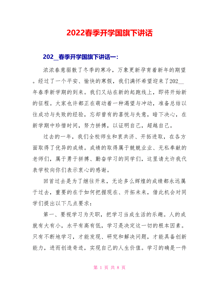 2022春季开学国旗下讲话_第1页