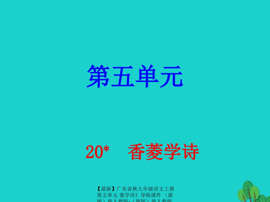 最新九年级语文上册第五单元菱学诗导练课件新人教版新人教版初中九年级上册语文课件_第1页