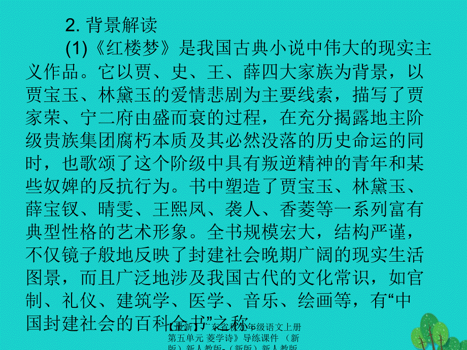 最新九年级语文上册第五单元菱学诗导练课件新人教版新人教版初中九年级上册语文课件_第3页