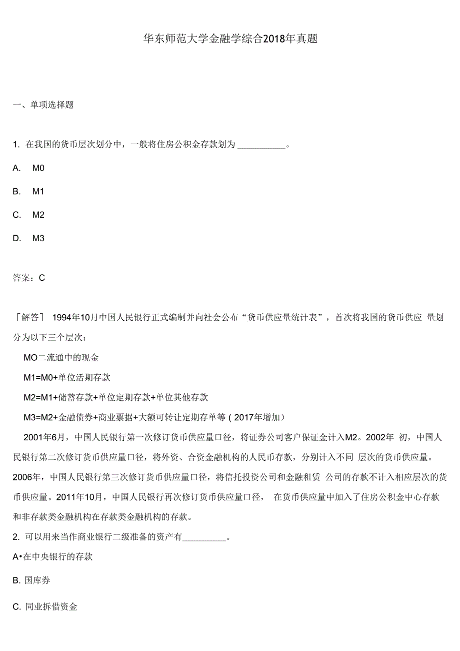 华东师范大学金融学综合2018年真题含答案_第1页