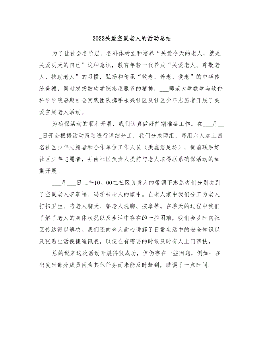 2022关爱空巢老人的活动总结_第1页