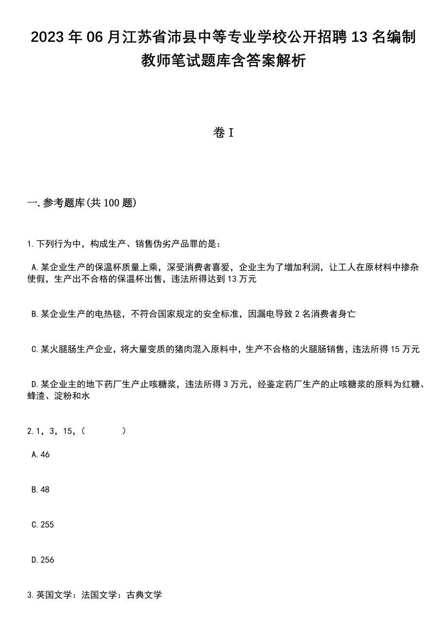 2023年06月江苏省沛县中等专业学校公开招聘13名编制教师笔试题库含答案带解析_第1页