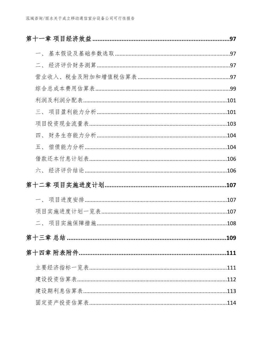 丽水关于成立移动通信室分设备公司可行性报告（模板范本）_第5页