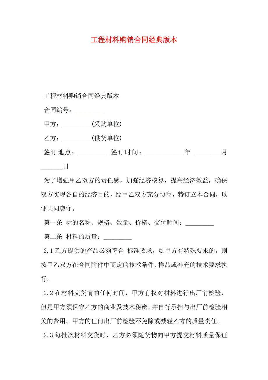 工程材料购销合同经典版本_第1页