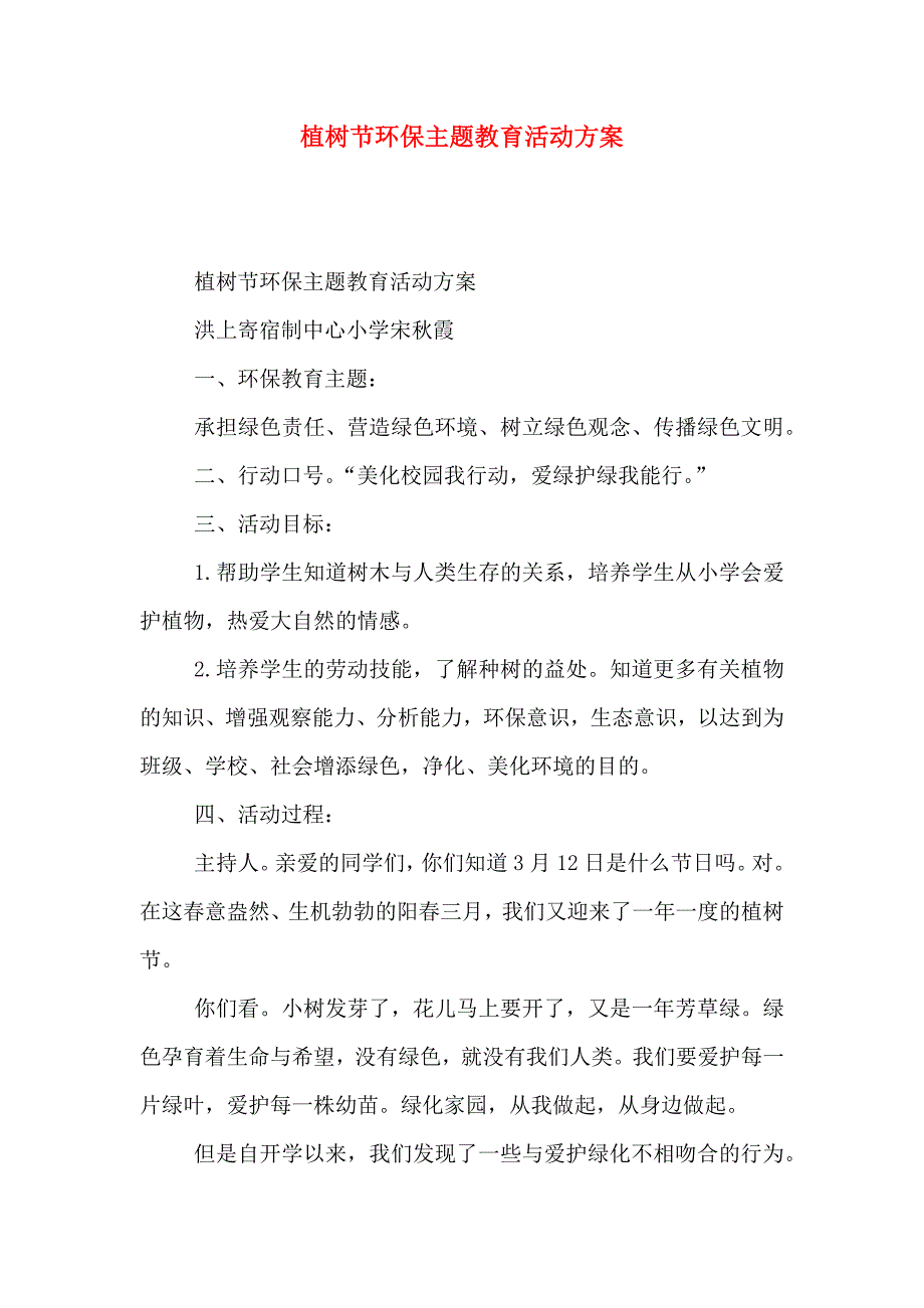 植树节环保主题教育活动方案_第1页