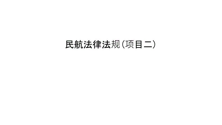 民航法律法规(项目二)电子教案_第1页