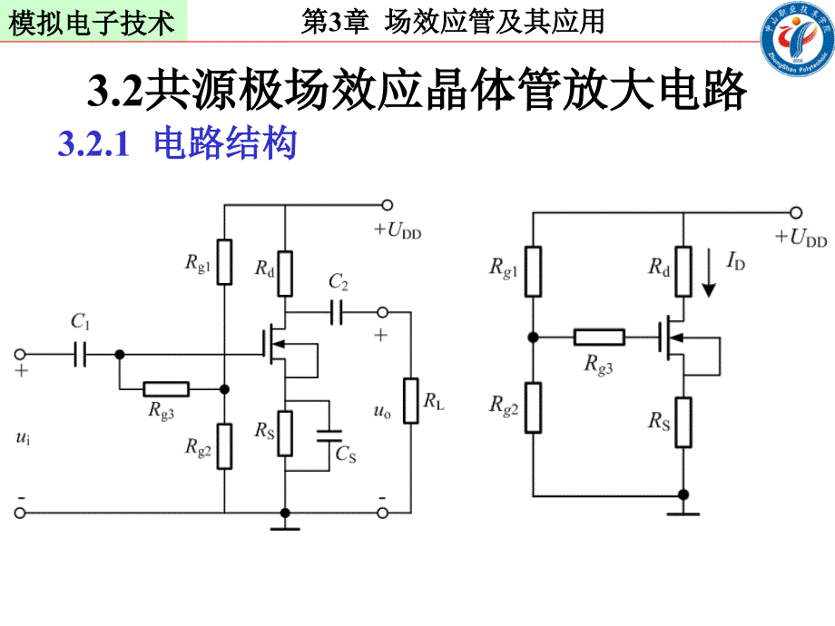 共源极场效应管放大电路_第1页