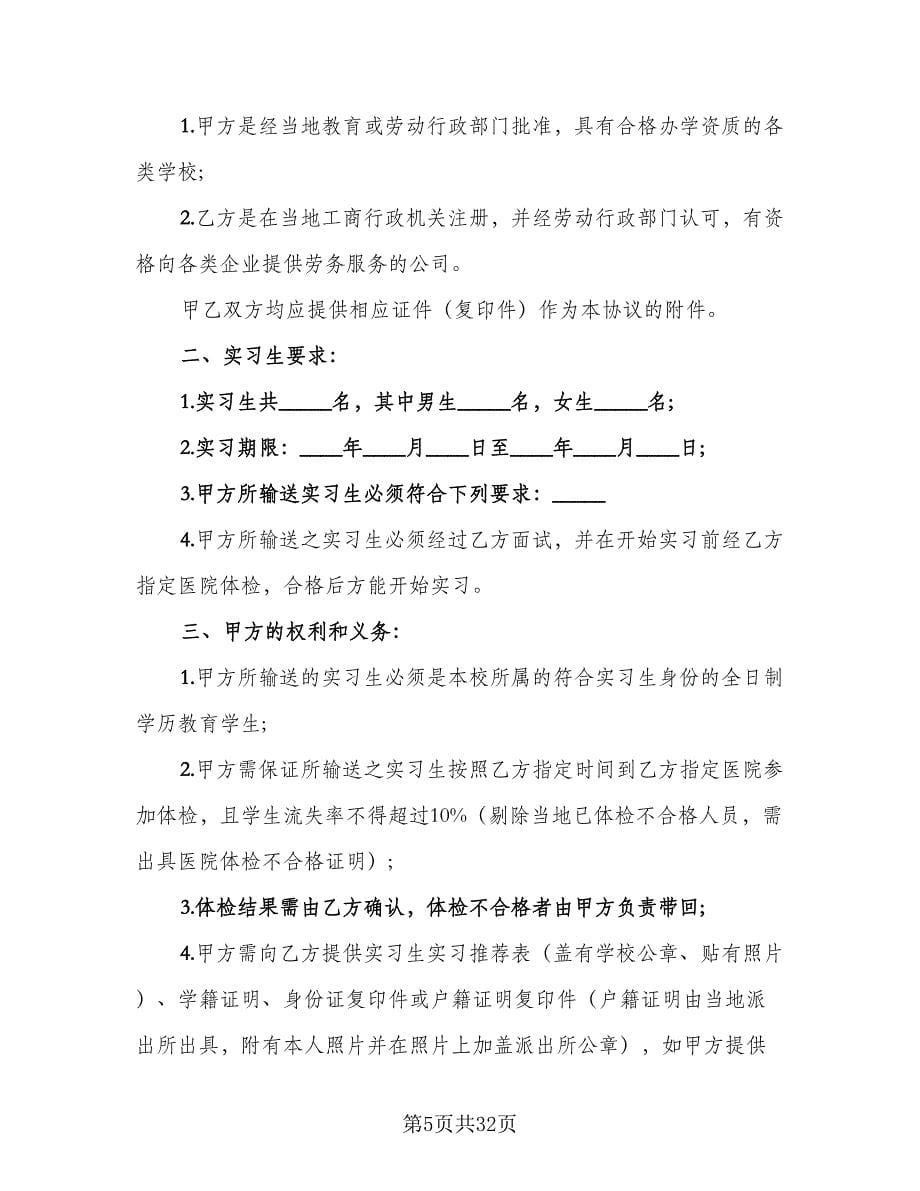 实习协议常用版（九篇）_第5页