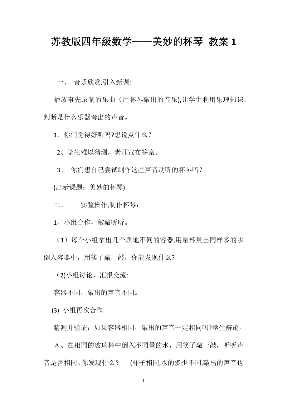 苏教版四年级数学美妙的杯琴教案1_第1页