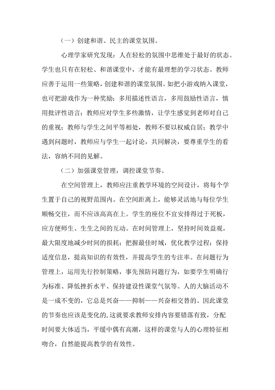 高效课堂有效教学策略之我见.doc_第3页