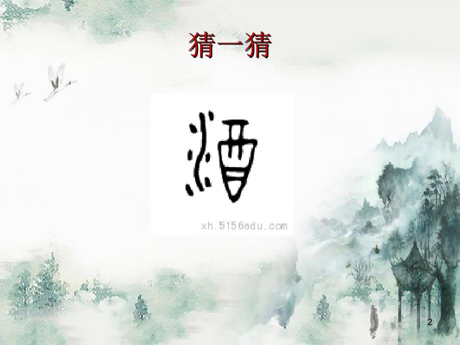 古诗中的酒(群文阅读)ppt课件_第2页