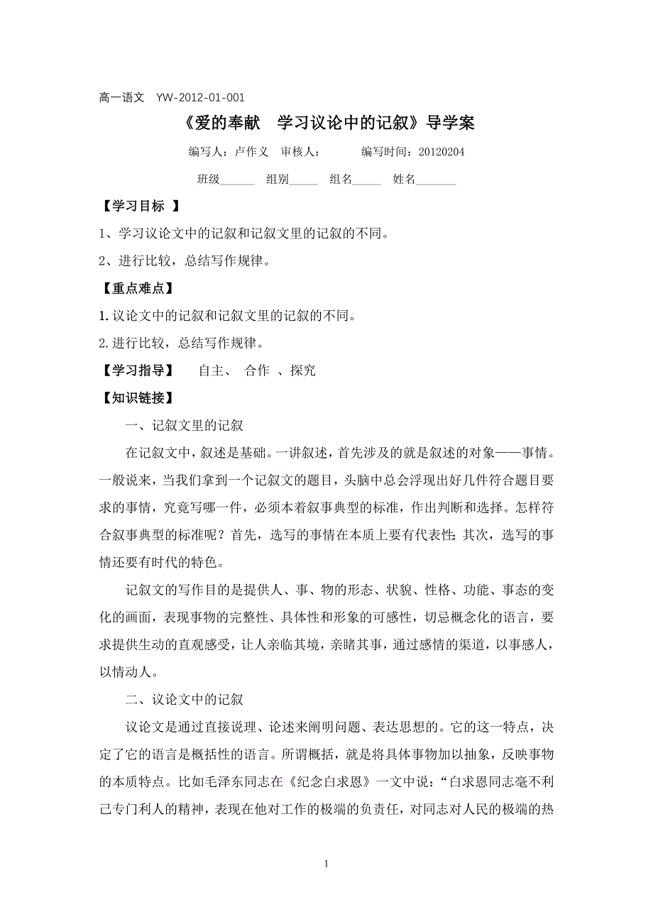 表达交流4《爱的奉献学习议论中的记叙》导学案.doc_第1页