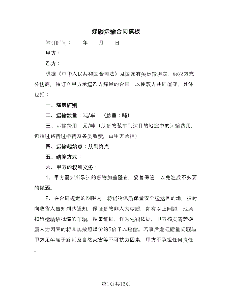 煤碳运输合同模板（6篇）.doc_第1页