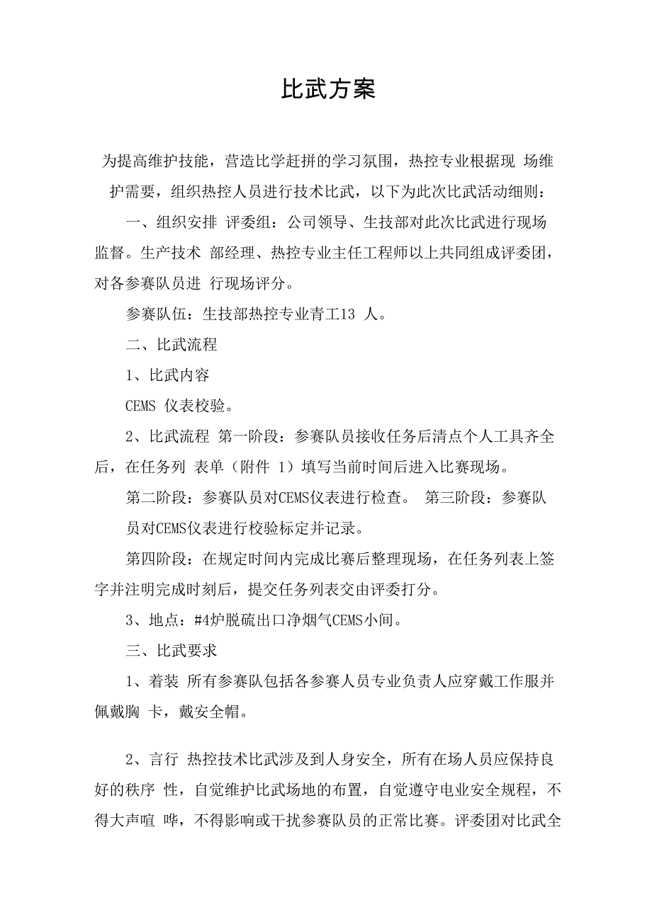 热控实操技术比武方案(改)_第2页